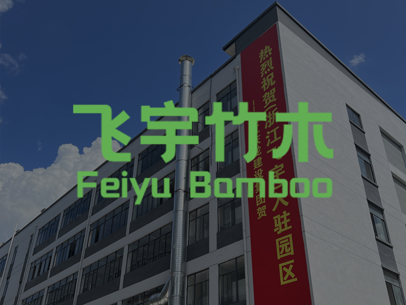 热烈庆祝浙江飞宇竹木制品有限公司官方网站上线!